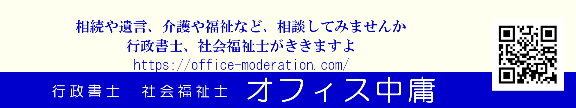 行政書士　社会福祉士　オフィス中庸