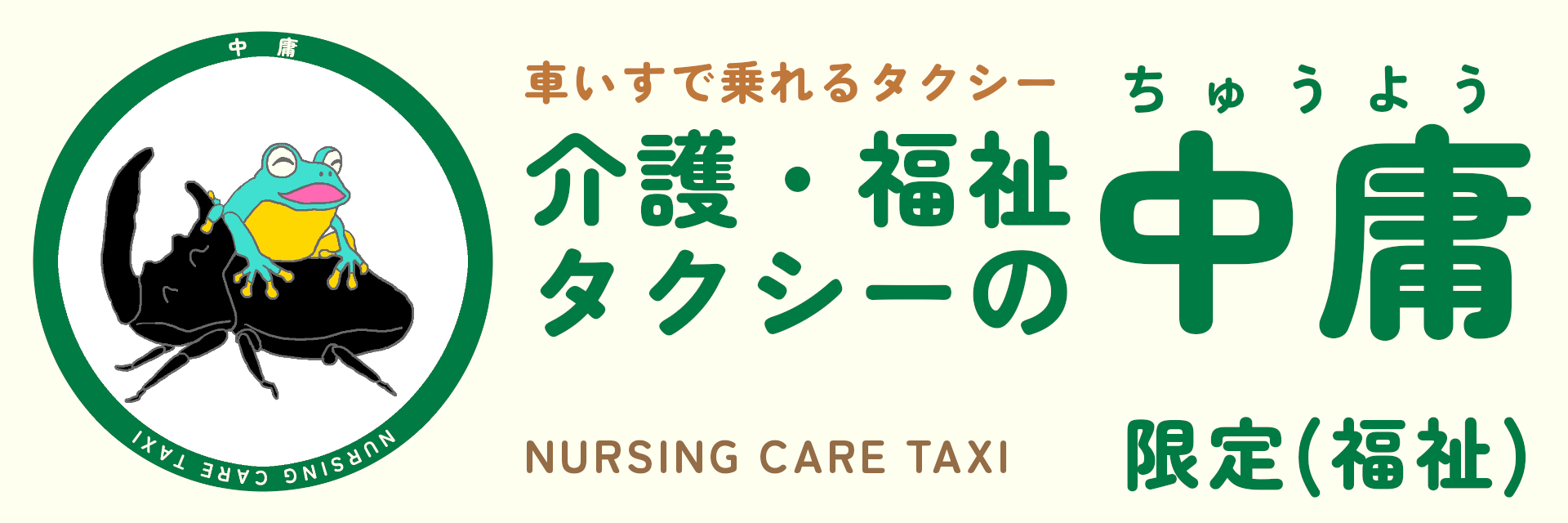 介護・福祉タクシーの中庸