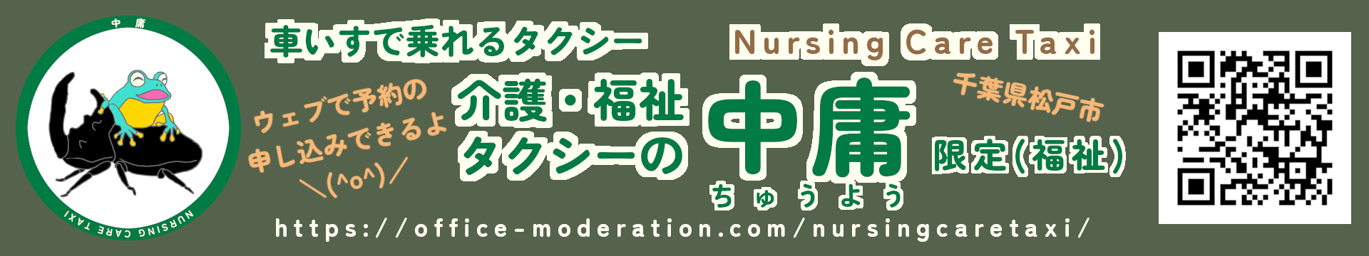 介護・福祉タクシーの中庸
